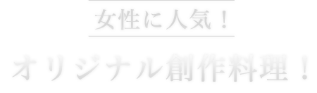 女性に人気！