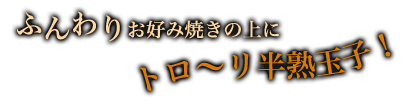 ふんわりお