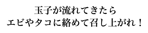 玉子が流れてきたら