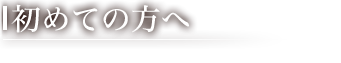 初めての方へ