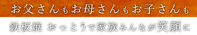 お父さんもお母さんもお子さんも