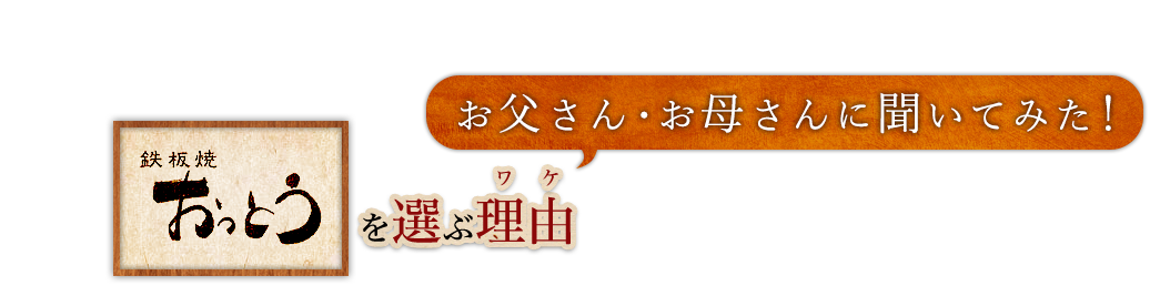 鉄板焼 おっとうを選ぶ理由