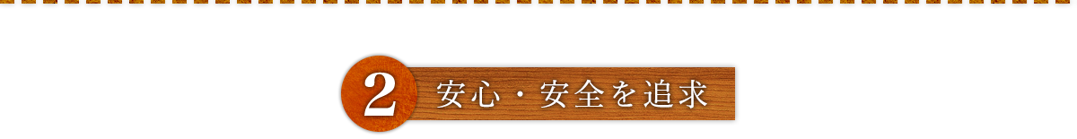 ②安心・安全を追求