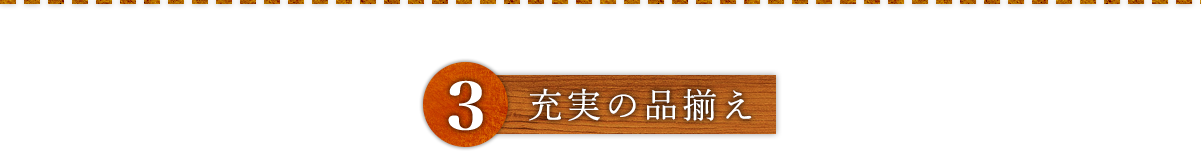 ③充実の品揃え