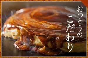 「おっとう」のこだわり