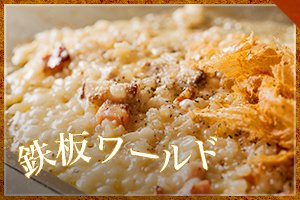 鉄板ワールド