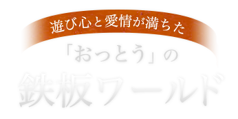 鉄板ワールド