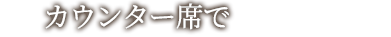 カウンター席で