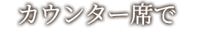 カウンター席で