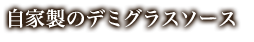 デミグラスソース