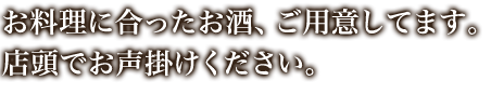 お料理に合ったお酒