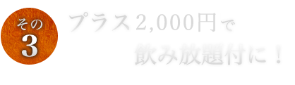 プラス2,000円で飲み放題付