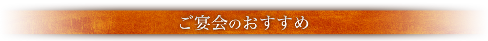 ご宴会のおすすめ