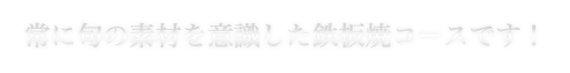 鉄板焼コース