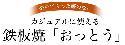 奇をてらった感のない