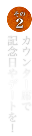 その①カウンター席で