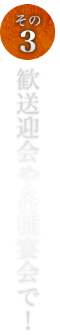 その②歓送迎会