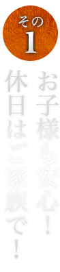 その③お子様も安心