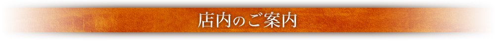 店内のご案内