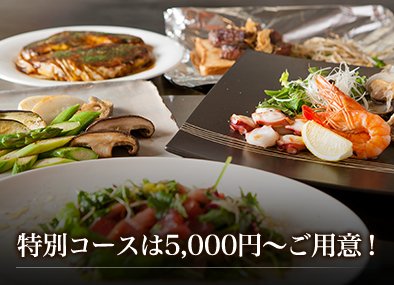 特別コースは5,000円