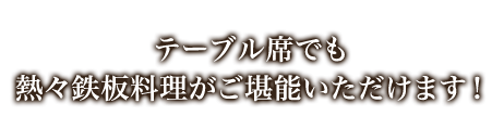 テーブル席でも