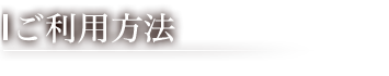 ご利用方法