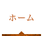 ホーム