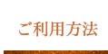 ご利用方法