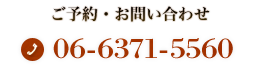 ご予約・お問い合わせ:06-6371-5560