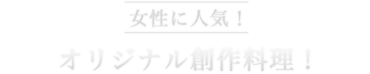 女性に人気！