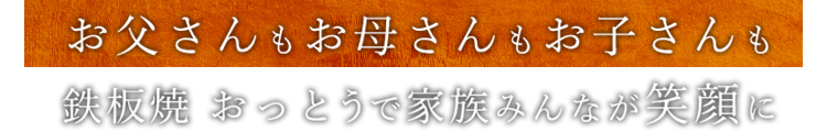 お父さんもお母さんもお子さんも