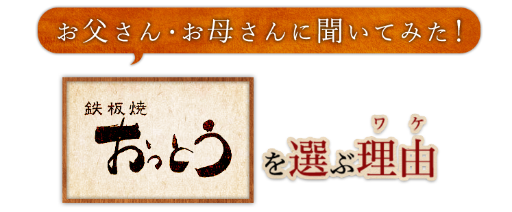 鉄板焼 おっとうを選ぶ理由