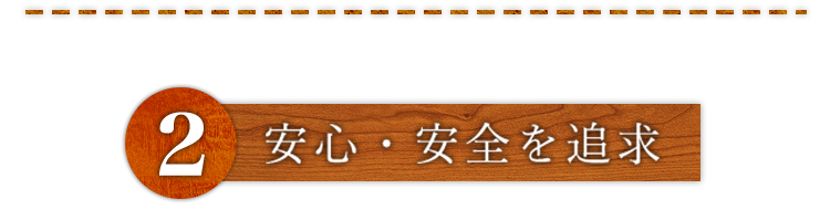 ②安心・安全を追求