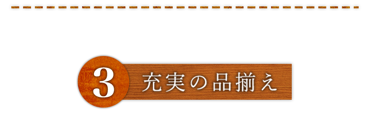 ③充実の品揃え