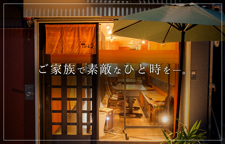 ご家族で素敵なひと時を―。