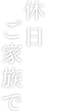 休日ご家族で