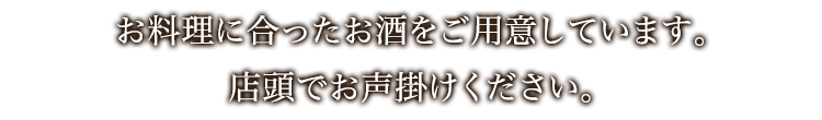 お料理に合ったお酒