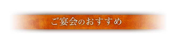 ご宴会のおすすめ