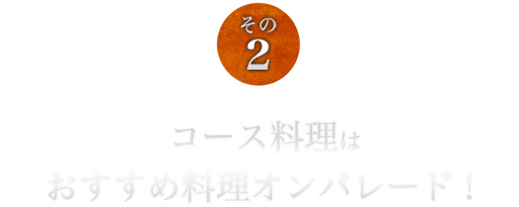 おすすめ料理オンパレード