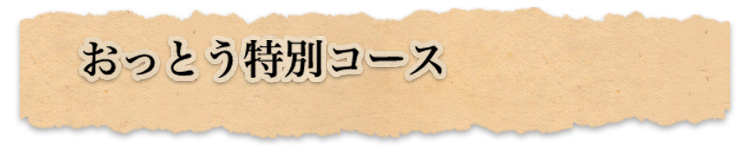 おっとう特別コース