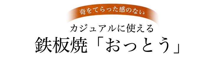 奇をてらった感のない