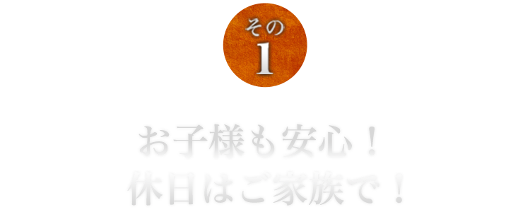 お子様も安心！