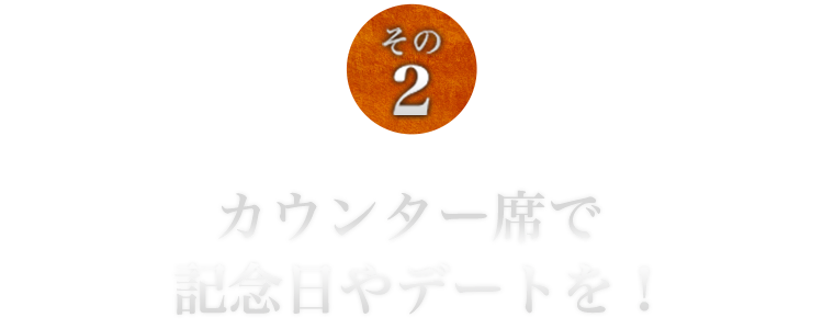 カウンター席で