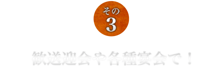 歓送迎会や各種宴会で！