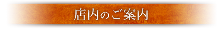 店内のご案内