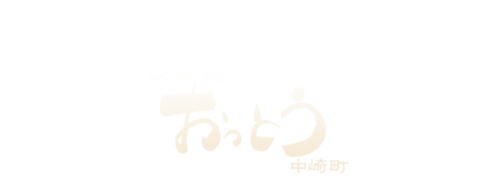 おっとう